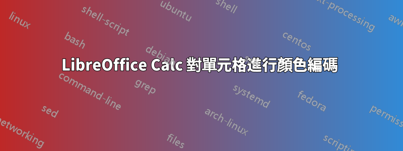 LibreOffice Calc 對單元格進行顏色編碼