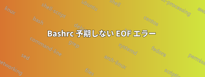 Bashrc 予期しない EOF エラー