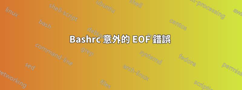 Bashrc 意外的 EOF 錯誤