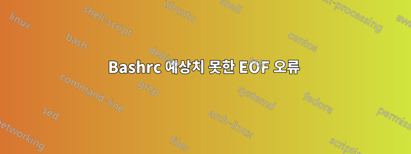 Bashrc 예상치 못한 EOF 오류