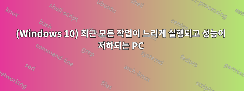 (Windows 10) 최근 모든 작업이 느리게 실행되고 성능이 저하되는 PC