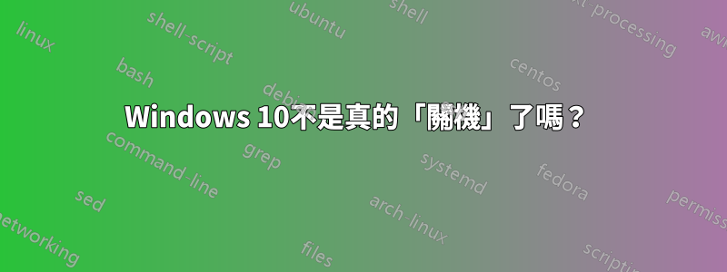 Windows 10不是真的「關機」了嗎？ 