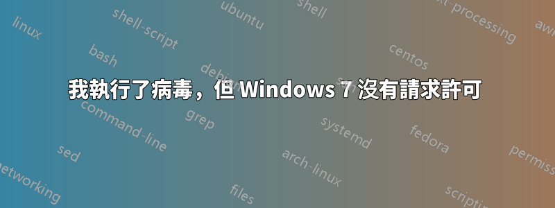 我執行了病毒，但 Windows 7 沒有請求許可