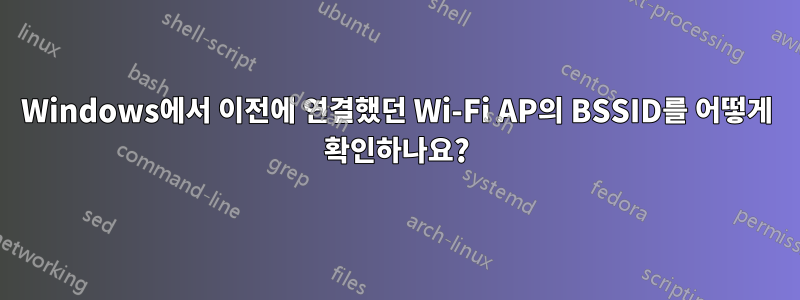 Windows에서 이전에 연결했던 Wi-Fi AP의 BSSID를 어떻게 확인하나요?