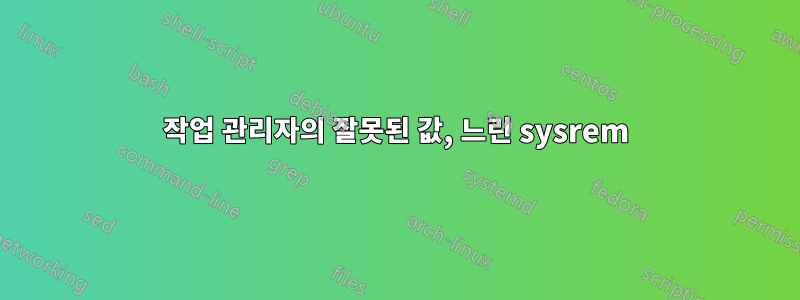 작업 관리자의 잘못된 값, 느린 sysrem