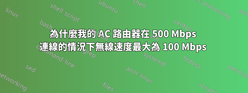 為什麼我的 AC 路由器在 500 Mbps 連線的情況下無線速度最大為 100 Mbps