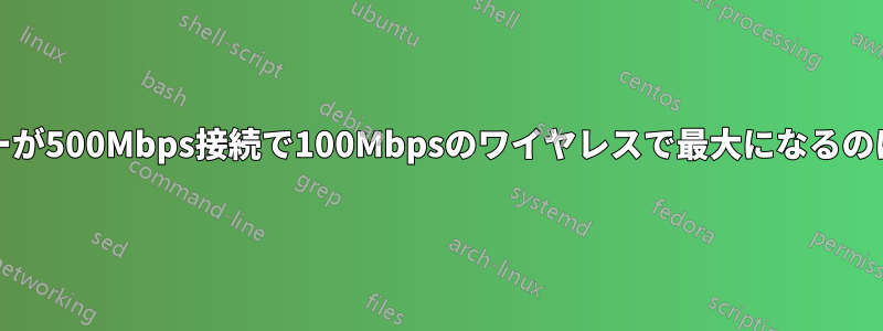 私のACルーターが500Mbps接続で100Mbpsのワイヤレスで最大になるのはなぜですか？