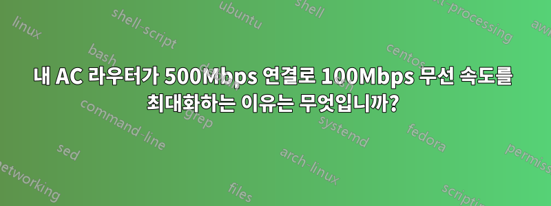 내 AC 라우터가 500Mbps 연결로 100Mbps 무선 속도를 최대화하는 이유는 무엇입니까?