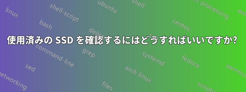 使用済みの SSD を確認するにはどうすればいいですか?