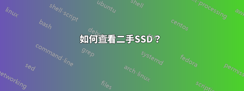 如何查看二手SSD？