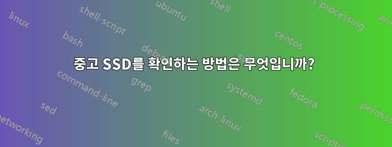 중고 SSD를 확인하는 방법은 무엇입니까?