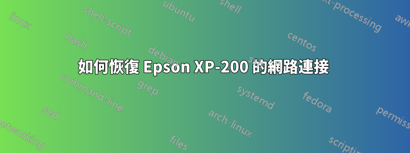 如何恢復 Epson XP-200 的網路連接