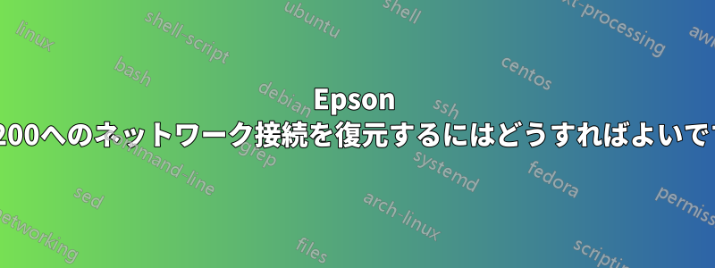 Epson XP-200へのネットワーク接続を復元するにはどうすればよいですか