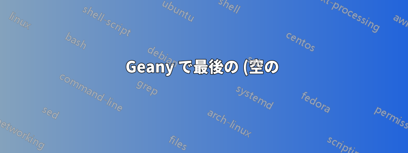 Geany で最後の (空の) 行を削除するにはどうすればよいですか?