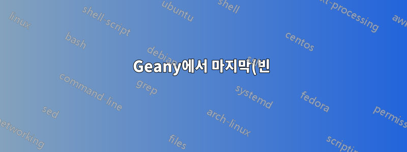 Geany에서 마지막(빈) 줄을 어떻게 제거합니까?