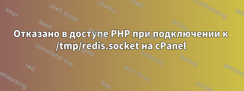 Отказано в доступе PHP при подключении к /tmp/redis.socket на cPanel