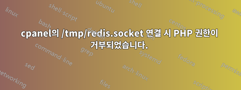 cpanel의 /tmp/redis.socket 연결 시 PHP 권한이 거부되었습니다.