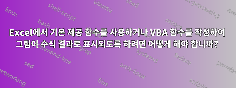 Excel에서 기본 제공 함수를 사용하거나 VBA 함수를 작성하여 그림이 수식 결과로 표시되도록 하려면 어떻게 해야 합니까?