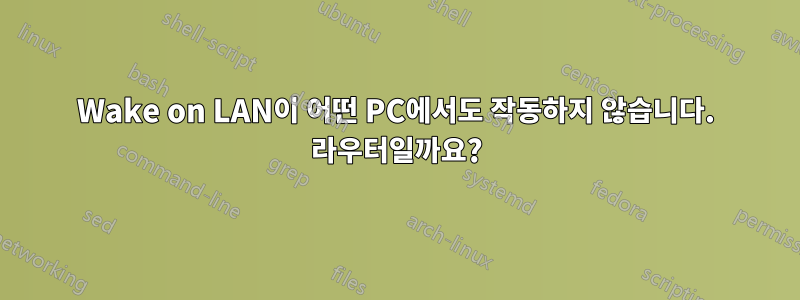 Wake on LAN이 어떤 PC에서도 작동하지 않습니다. 라우터일까요?