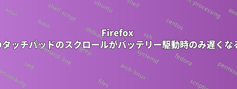 Firefox のタッチパッドのスクロールがバッテリー駆動時のみ遅くなる