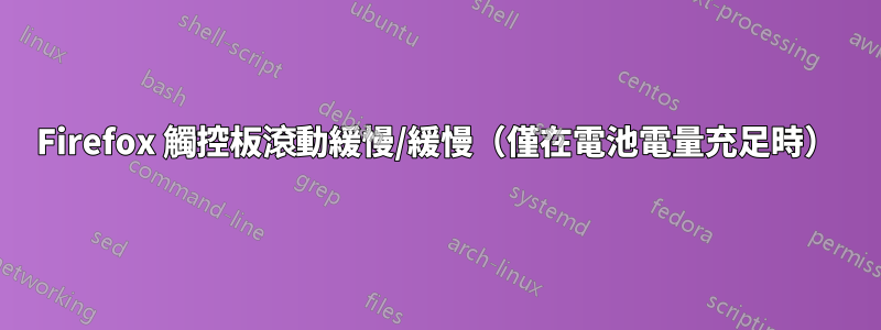 Firefox 觸控板滾動緩慢/緩慢（僅在電池電量充足時）