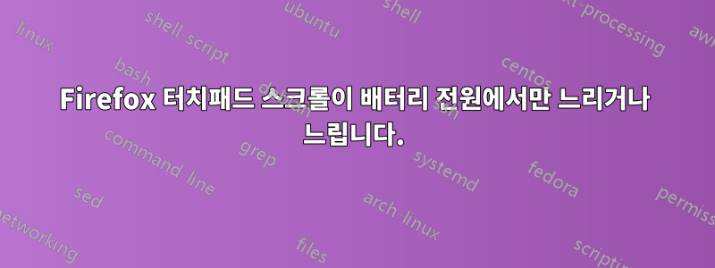 Firefox 터치패드 스크롤이 배터리 전원에서만 느리거나 느립니다.