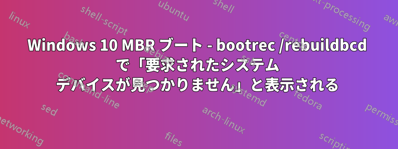 Windows 10 MBR ブート - bootrec /rebuildbcd で「要求されたシステム デバイスが見つかりません」と表示される