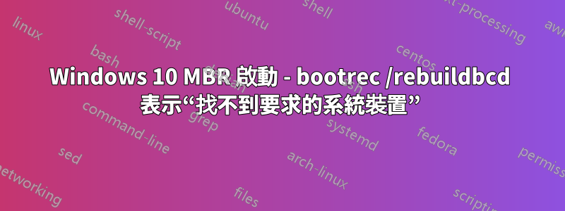 Windows 10 MBR 啟動 - bootrec /rebuildbcd 表示“找不到要求的系統裝置”