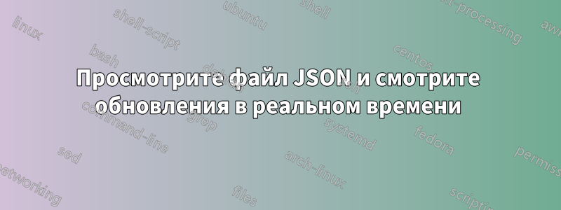 Просмотрите файл JSON и смотрите обновления в реальном времени