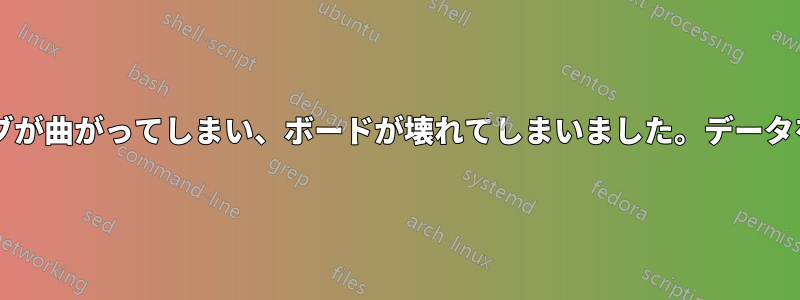 フラッシュドライブが曲がってしまい、ボードが壊れてしまいました。データを回復できますか?