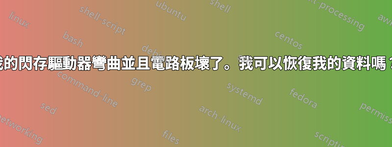 我的閃存驅動器彎曲並且電路板壞了。我可以恢復我的資料嗎？