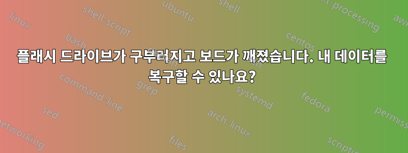 플래시 드라이브가 구부러지고 보드가 깨졌습니다. 내 데이터를 복구할 수 있나요?