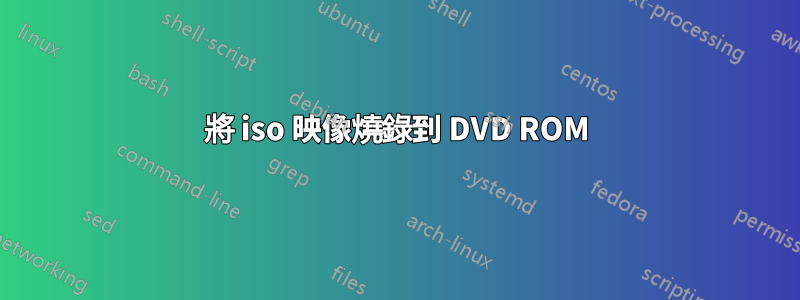 將 iso 映像燒錄到 DVD ROM