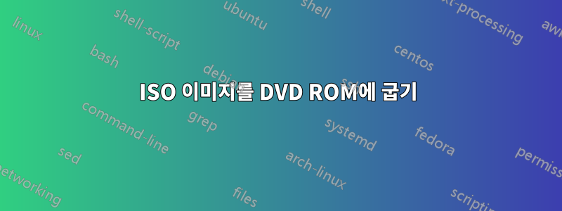 ISO 이미지를 DVD ROM에 굽기