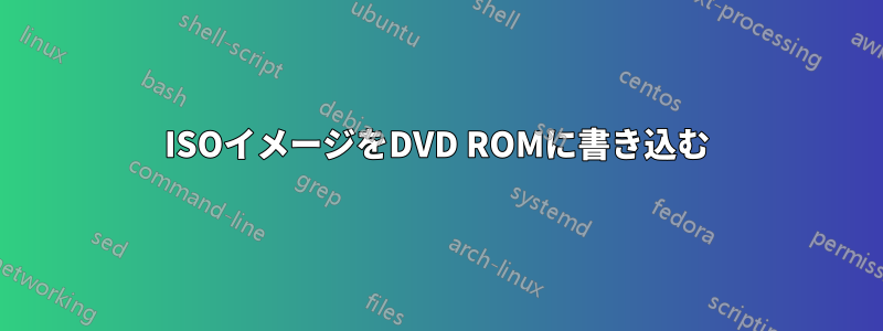 ISOイメージをDVD ROMに書き込む