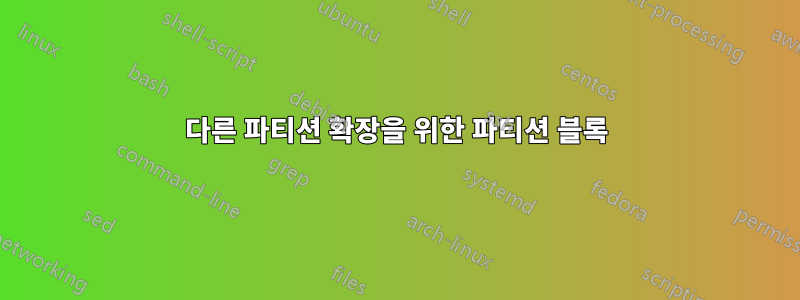 다른 파티션 확장을 위한 파티션 블록