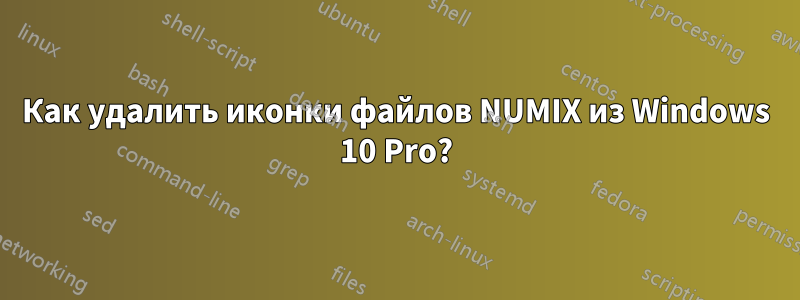 Как удалить иконки файлов NUMIX из Windows 10 Pro?