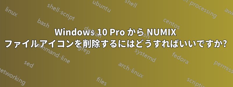 Windows 10 Pro から NUMIX ファイルアイコンを削除するにはどうすればいいですか?