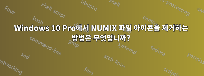 Windows 10 Pro에서 NUMIX 파일 아이콘을 제거하는 방법은 무엇입니까?