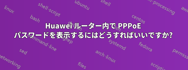 Huawei ルーター内で PPPoE パスワードを表示するにはどうすればいいですか?