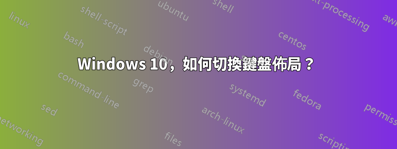 Windows 10，如何切換鍵盤佈局？