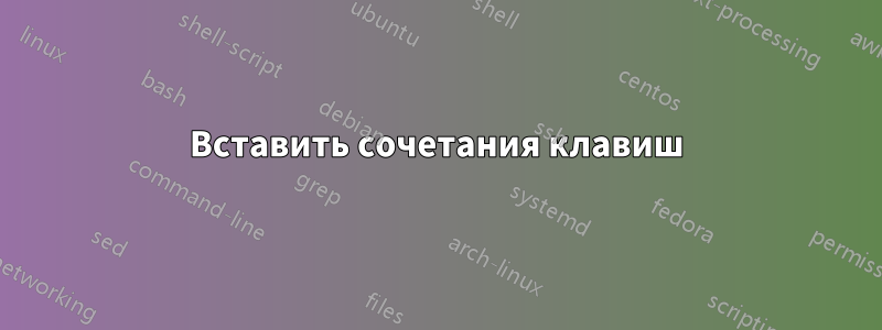 Вставить сочетания клавиш