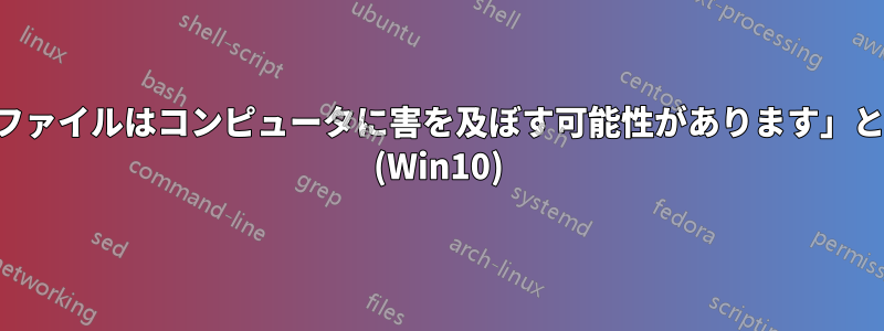 ホームサーバーの「これらのファイルはコンピュータに害を及ぼす可能性があります」というメッセージを無効にする (Win10)