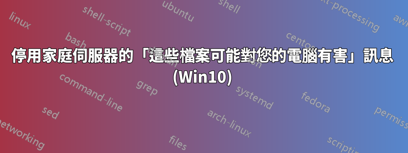 停用家庭伺服器的「這些檔案可能對您的電腦有害」訊息 (Win10)