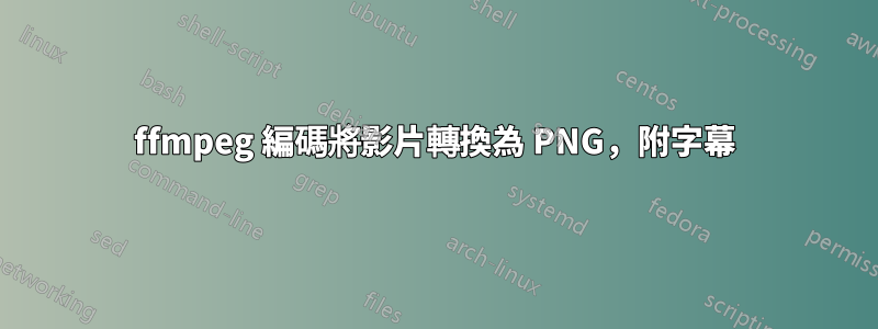 ffmpeg 編碼將影片轉換為 PNG，附字幕