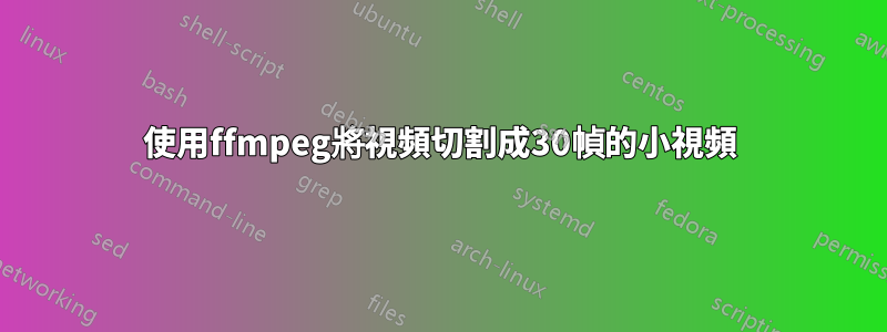 使用ffmpeg將視頻切割成30幀的小視頻