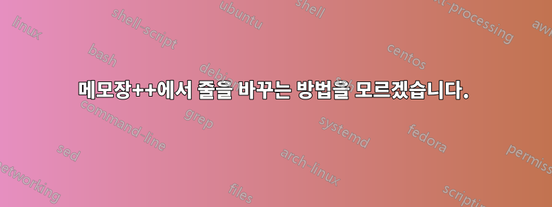 메모장++에서 줄을 바꾸는 방법을 모르겠습니다.