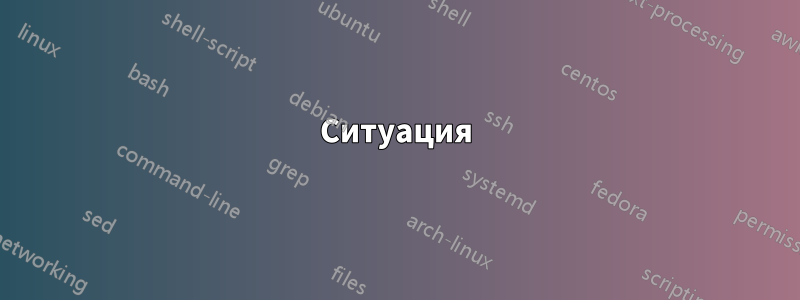 Ситуация