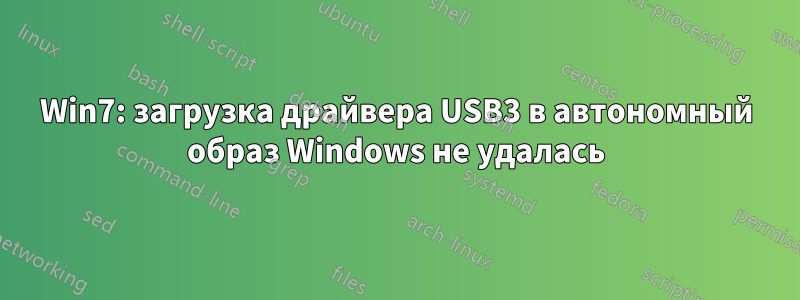 Win7: загрузка драйвера USB3 в автономный образ Windows не удалась