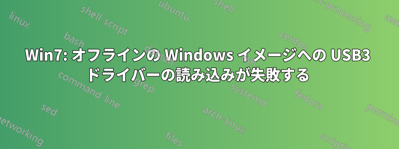 Win7: オフラインの Windows イメージへの USB3 ドライバーの読み込みが失敗する